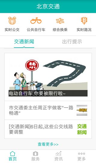 北京交通服务平台app安卓最新版免费apk下载
