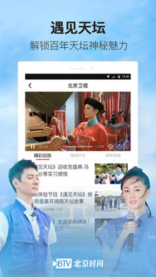 BTV北京时间app下载到手机桌面
