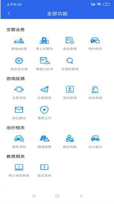北京交警app下载安装进京证办理