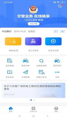北京交警app下载安装12123