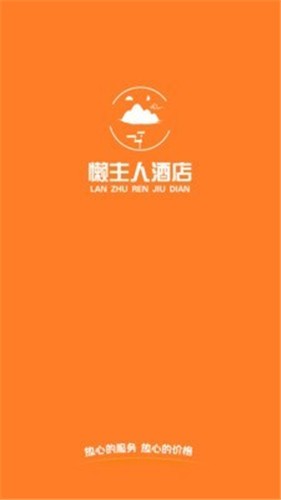 懒主人酒店民宿app最新官方版下载