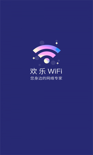 欢乐WiFi安卓最新版v6.2.2