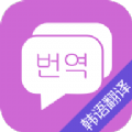 韩语翻译语音转换器app最新版