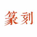 中国篆刻字体软件app