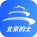 北京的士打车app苹果版本