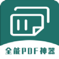 全能PDF转换器app免费手机版